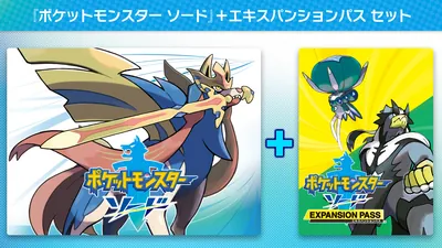 ポケットモンスター ソード + エキスパンションパス セット の価格