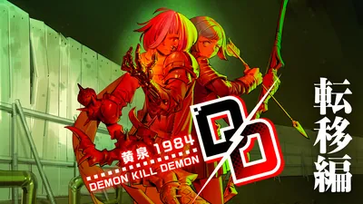デモンキルデモン ～黄泉1984～ 転移編 の価格・セール履歴・買い