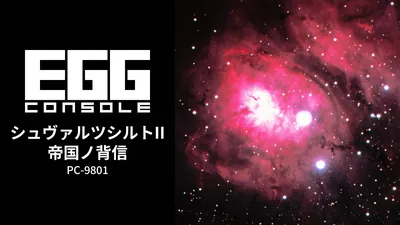 EGGコンソール シュヴァルツシルトII 帝国ノ背信 PC-9801 の価格